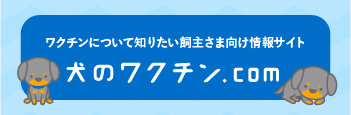 犬のワクチンドットコム